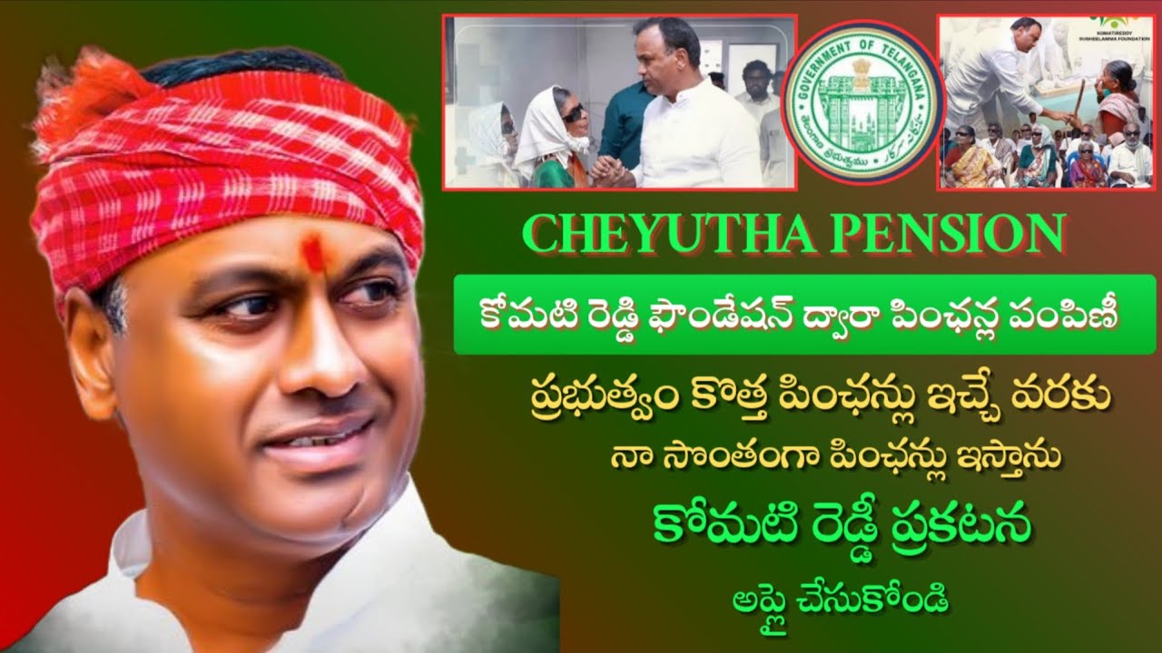 cheyutha||cheyutha pension latest news||కోమటిరెడ్డి ఫౌండేషన్ ద్వారా కొత్త పింఛన్లు||అప్లై చేసుకోండి 