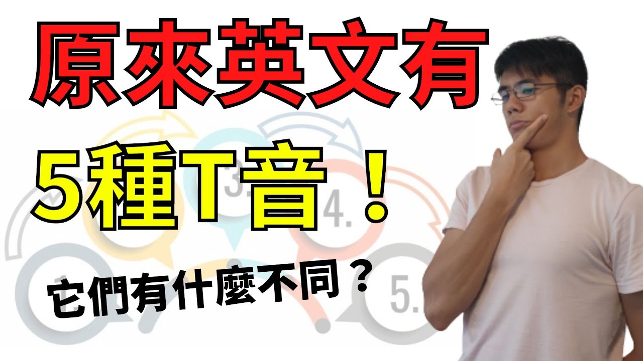 【英文發音｜英文口音】原來英文有5種T音！它們有什麼不同？