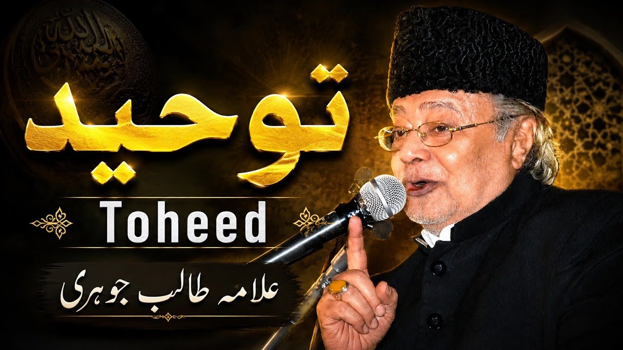 معرفتِ الہی | Marfat e Illahi | Allama Talib Johri