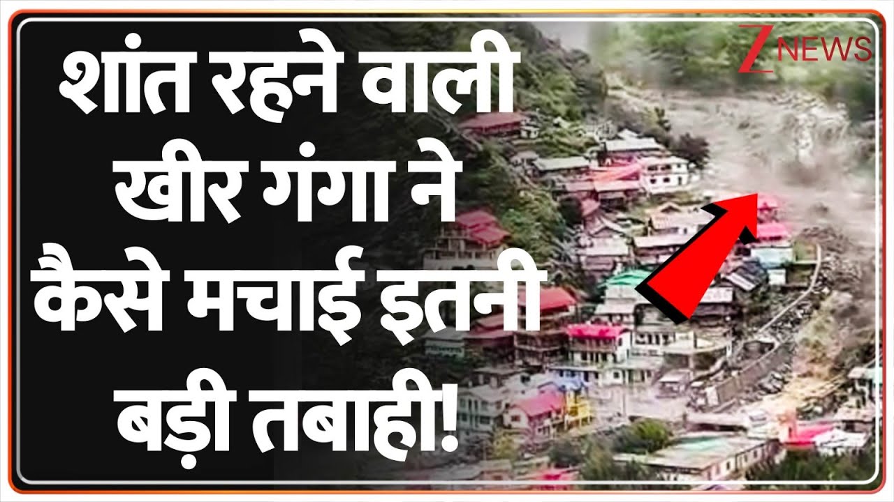 Uttarkashi Flood:  शांत रहने वाली खीर गंगा ने कैसे मचाई इतनी बड़ी तबाही! | Uttrakhand Alert