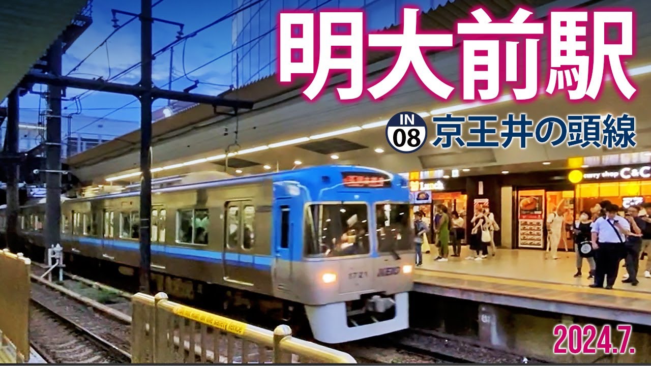 京王井の頭線【明大前駅 IN-08 】2024.7.東京都世田谷区松原