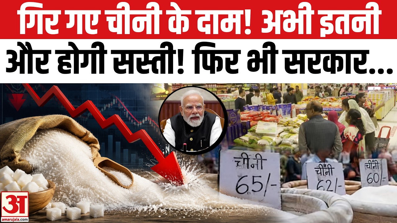 Sugar Price Drop: इतने रुपये सस्ती हो गई चीनी! 500 रुपये तक गिरे दाम | Sugar Price Hike | Ethanol