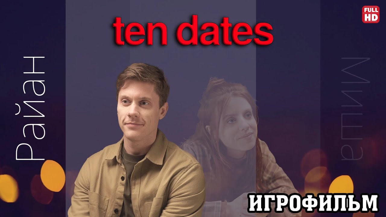 СИМУЛЯТОР СВИДАНИЙ ▲ ПОЛНОЕ ПРОХОЖДЕНИЕ БЕЗ КОММЕНТАРИЕВ ▲TEN DATES
