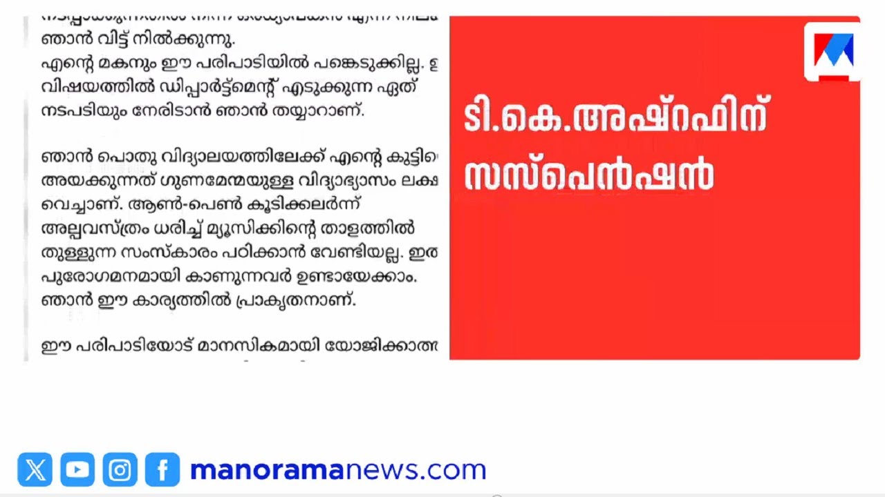 സുംബ വിമർശനത്തിൽ ടി കെ അഷ്&zwnj;റഫിനെതിരെ അച്ചടക്ക നടപടി | Zumba Dance | Wisdom | TK Ashraf
