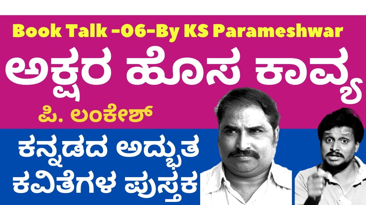 Book talk 06-ಅಕ್ಷರ ಹೊಸ ಕಾವ್ಯ-ಪಿ. ಲಂಕೇಶ್-P Lankesh-Akshara Hosa Kavya-Kalamadhyam | KS Parameshwar
