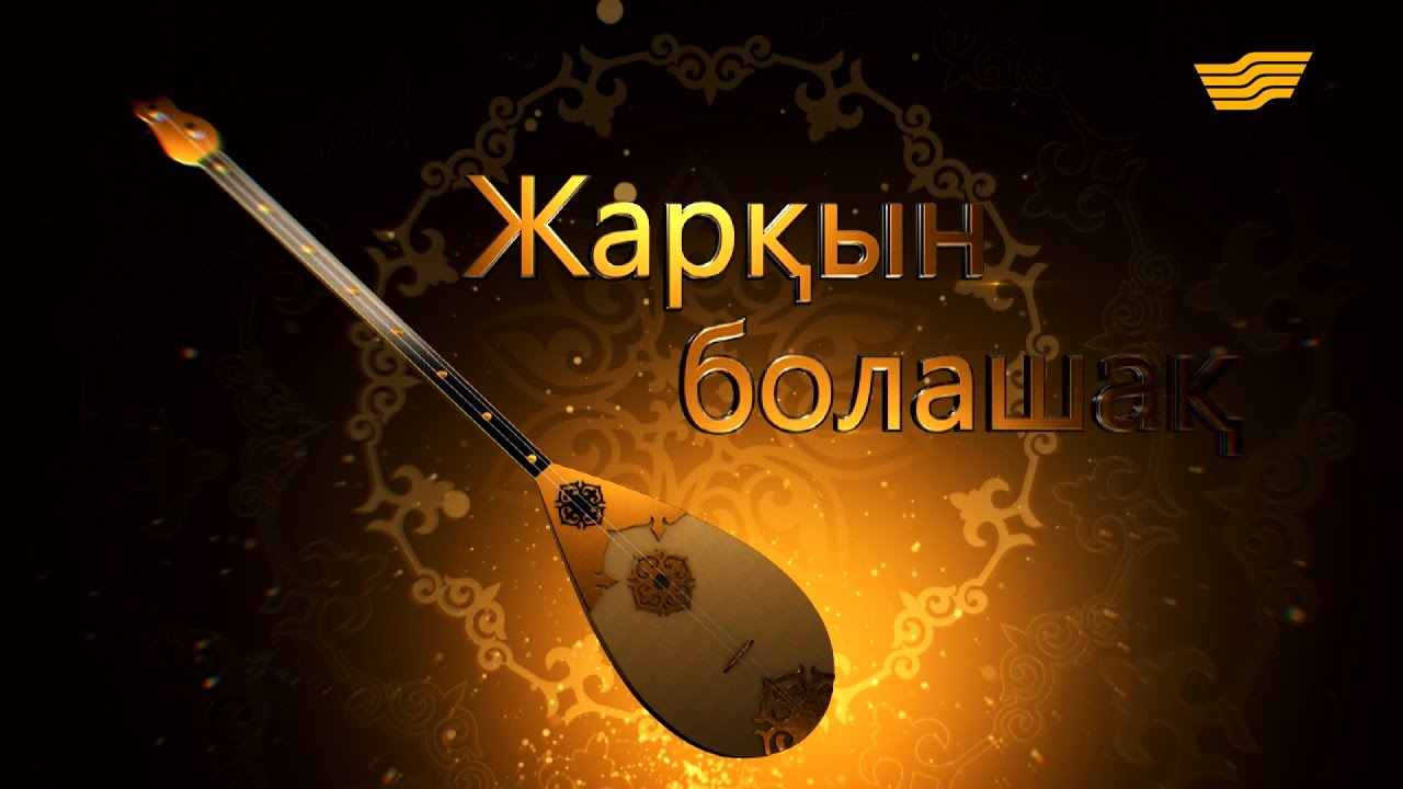 «Жарқын болашақ» концерті