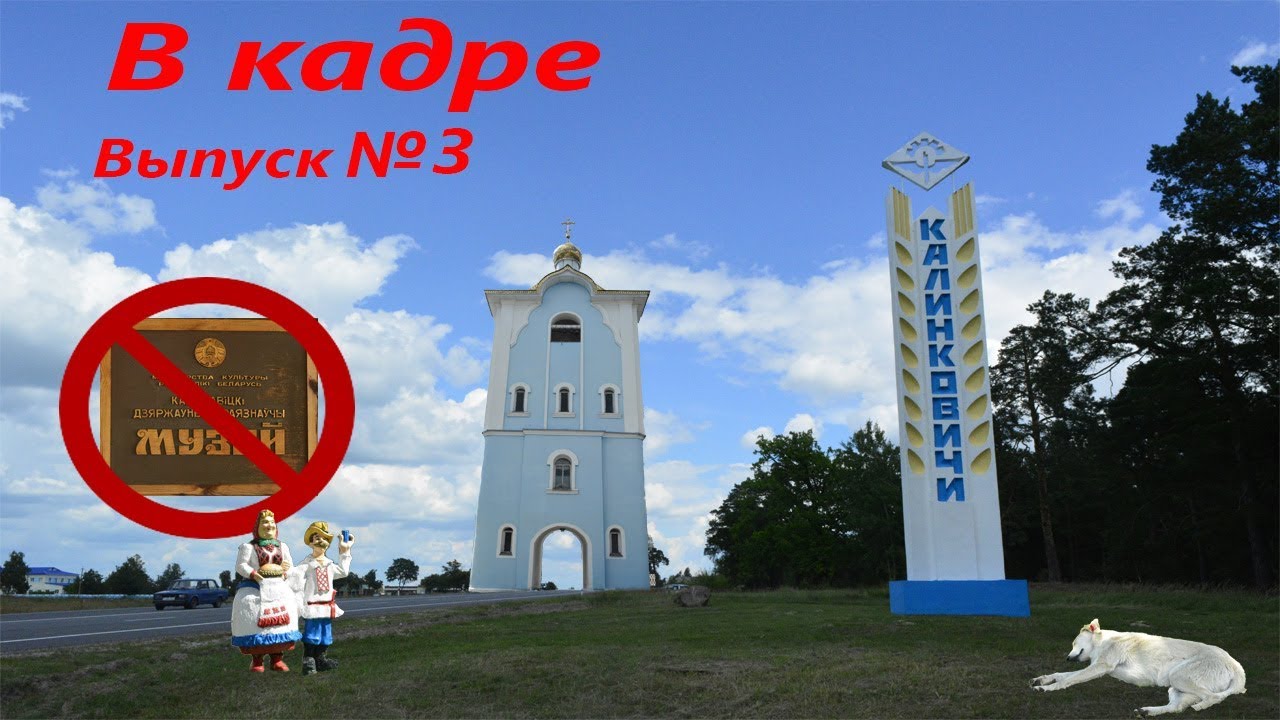 В кадре: Калинковичи. Выпуск № 3