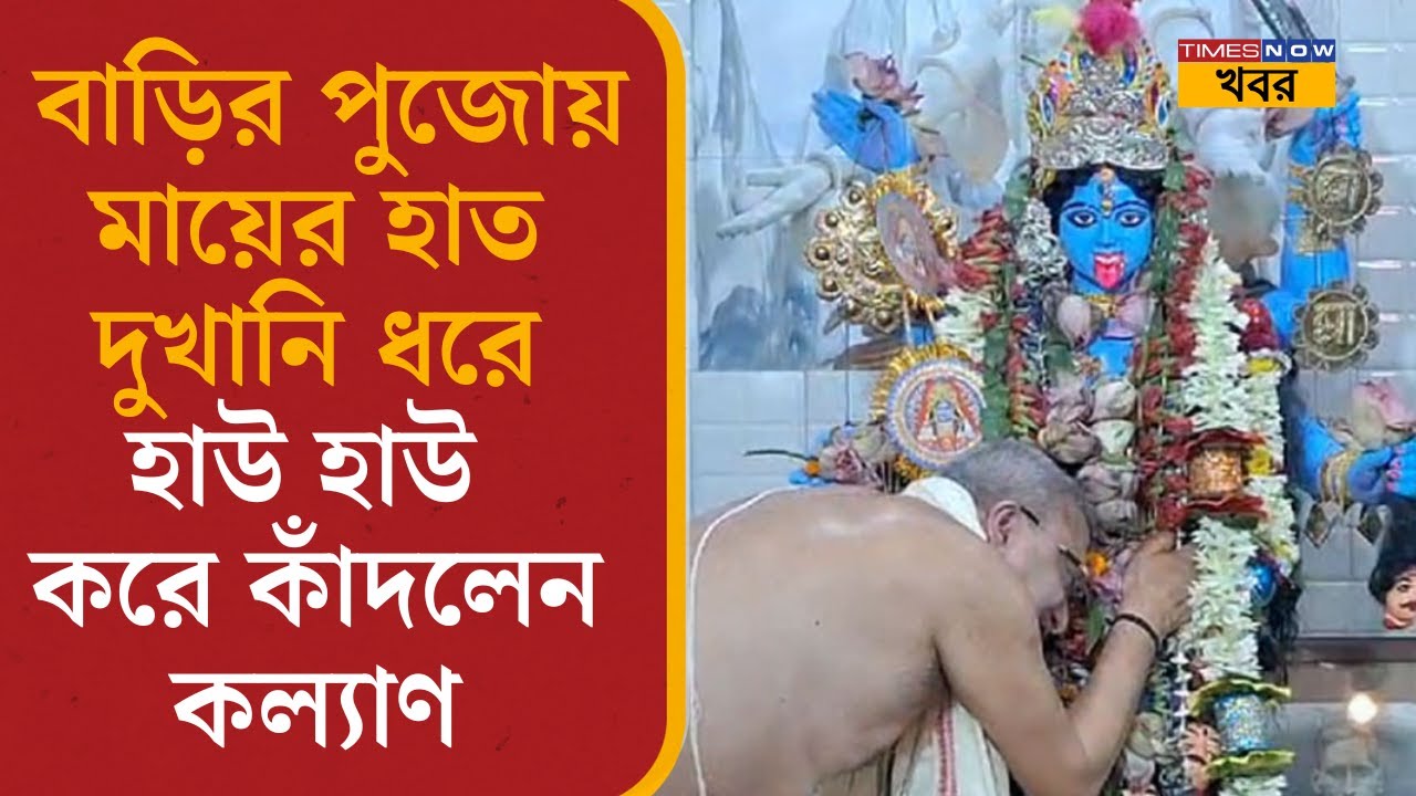 Kalyan Banerjee: নিজের বাড়ির Kali Puja-এ মায়ের হাত দুখানি ধরে হাউ হাউ করে কাঁদলেন কল্যাণ | News|