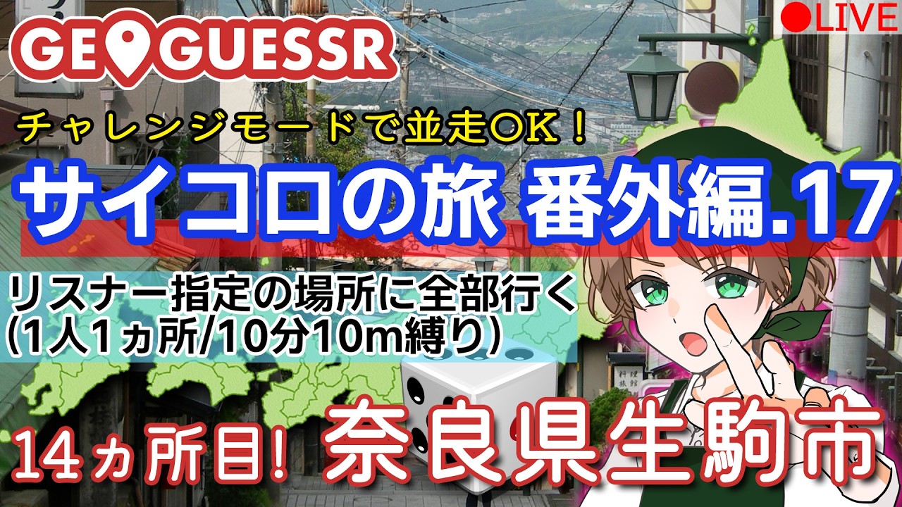 【クリアしたので番外編】GeoGuessr(ジオゲッサー)　視聴者が行先を決めるサイコロの旅番外編17【奈良県生駒市】