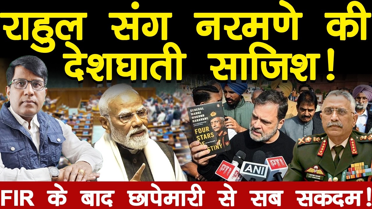 राहुल संग नरमणे की देशघाती साजिश! FIR बाद एक छापेमारी से सब सकदम!