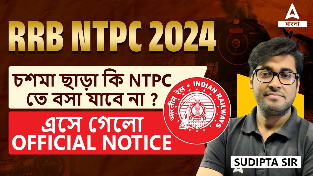 RRB NTPC 2024 | চশমা ছাড়া কি NTPC তে বসা যাবে না? | এসে গেল Official Notice | By Sudipta Sir