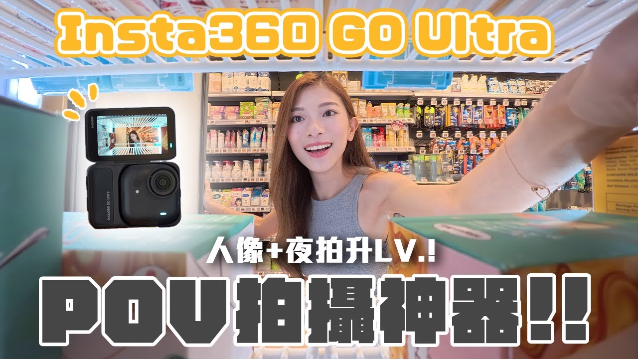Insta360 GO Ultra vs GO 3S：夜拍畫質對比驚人！人像模式靚爆【Pinky Talks Gadgets】