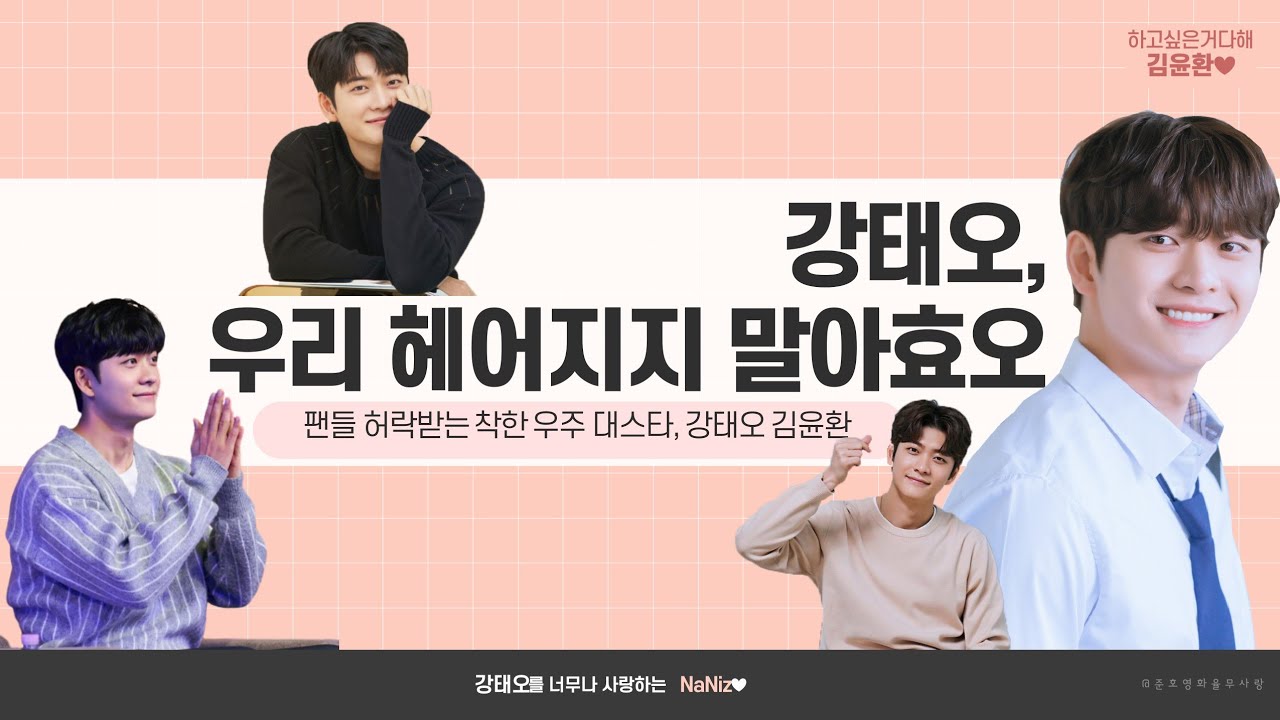 강태오♡ 우리 헤어지지 말아효오! #강태오 #김윤환 #기다릴태오