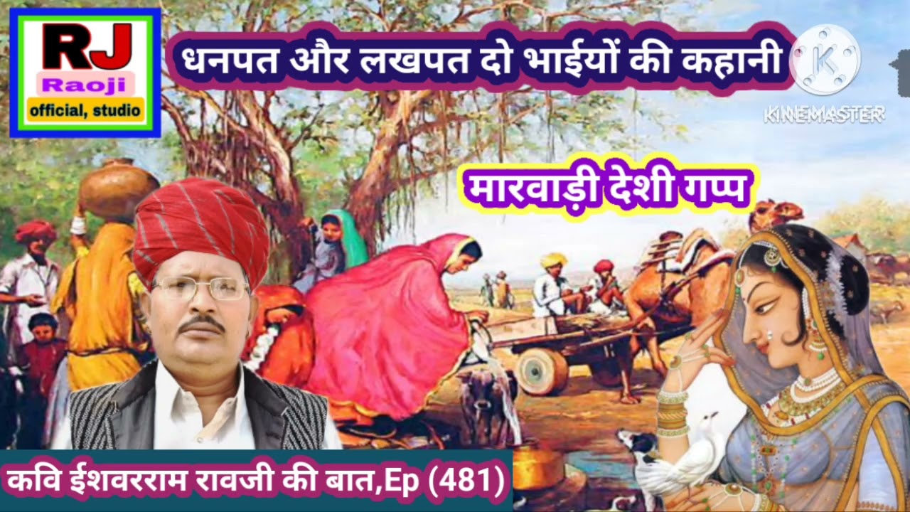 कंजूस सेठजी और चालाक मुनीम की कहानी || रावजी की बात || मारवाङी हुंकारे बात || ज्ञान की बात
