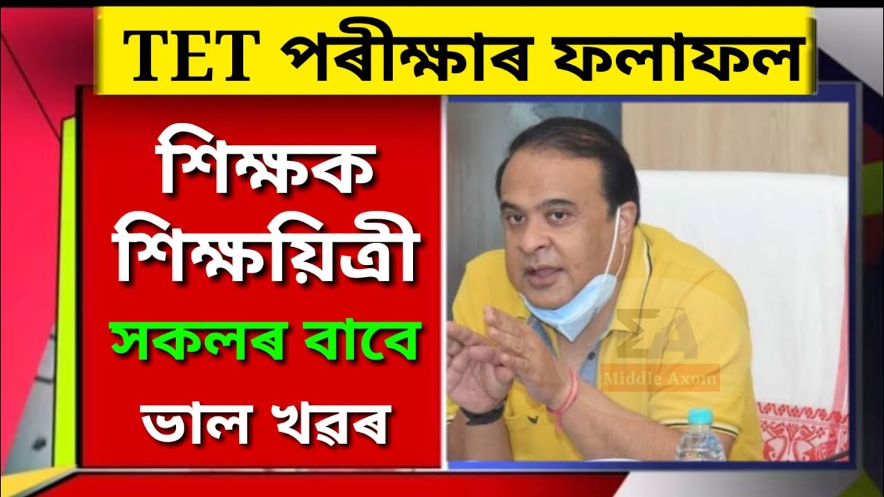 Assam TET Exam Results Declared Today/Assam Higher Secondary TET Results 2021/Assamese News Today