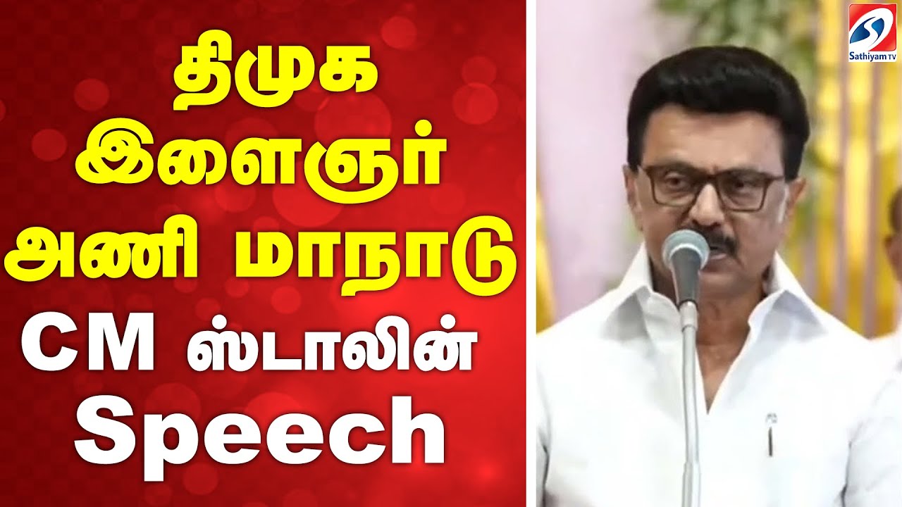 🔴 LIVE: திமுக  இளைஞர் அணி மாநாடு - cm ஸ்டாலின் Speech  | DMK | AIADMK | TVK |SATHIYAMTV|