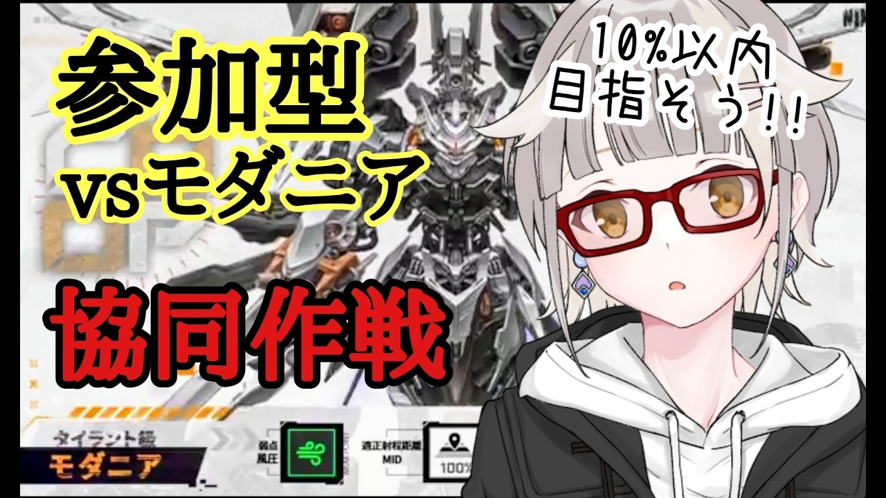 【NIKKE】参加型協同作戦！！１０％以内に入ろう！！推し活・初めたばかりの方も歓迎です【モダニア】