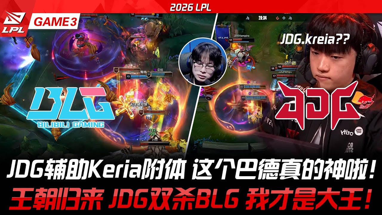 JDG vs BLG JDG輔助Keria附體 這個巴德真的神啦！王朝歸來 JDG雙殺BLG 我才是大王！ 2026 LPL GAME3