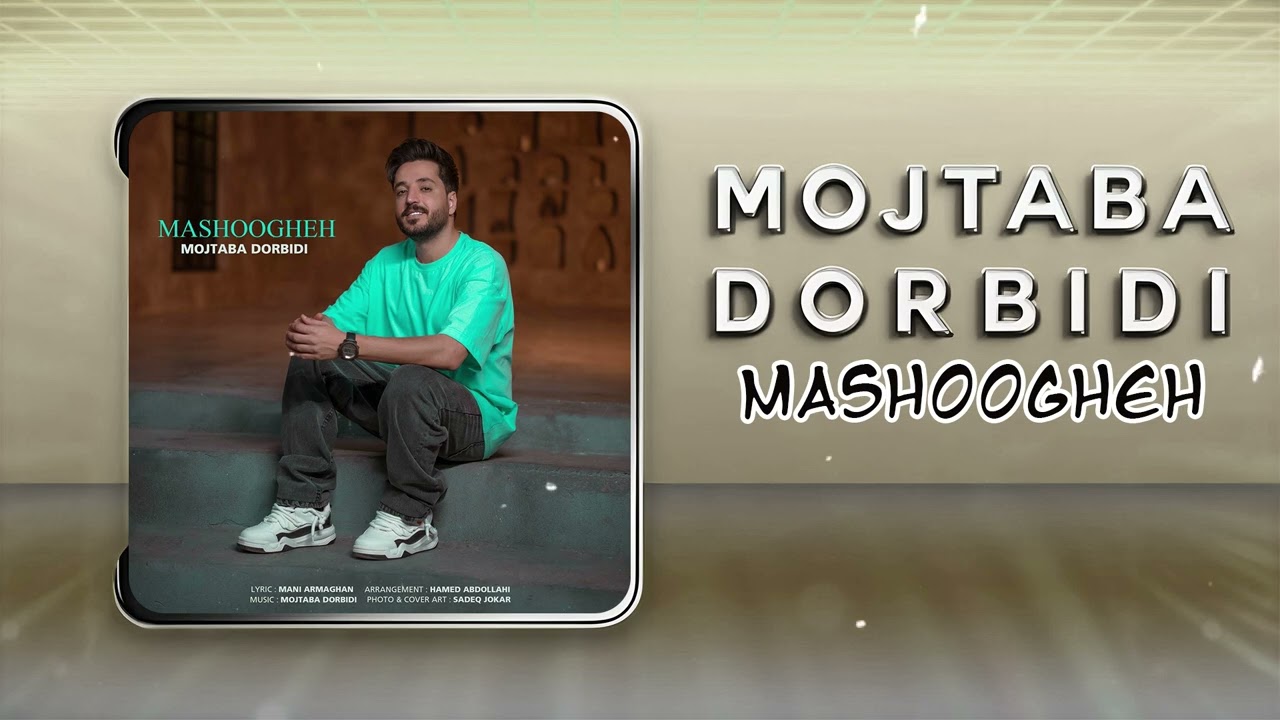 Mojtaba Dorbidi - Mashoogheh | OFFICIAL TRACK مجتبی دربیدی - معشوقه