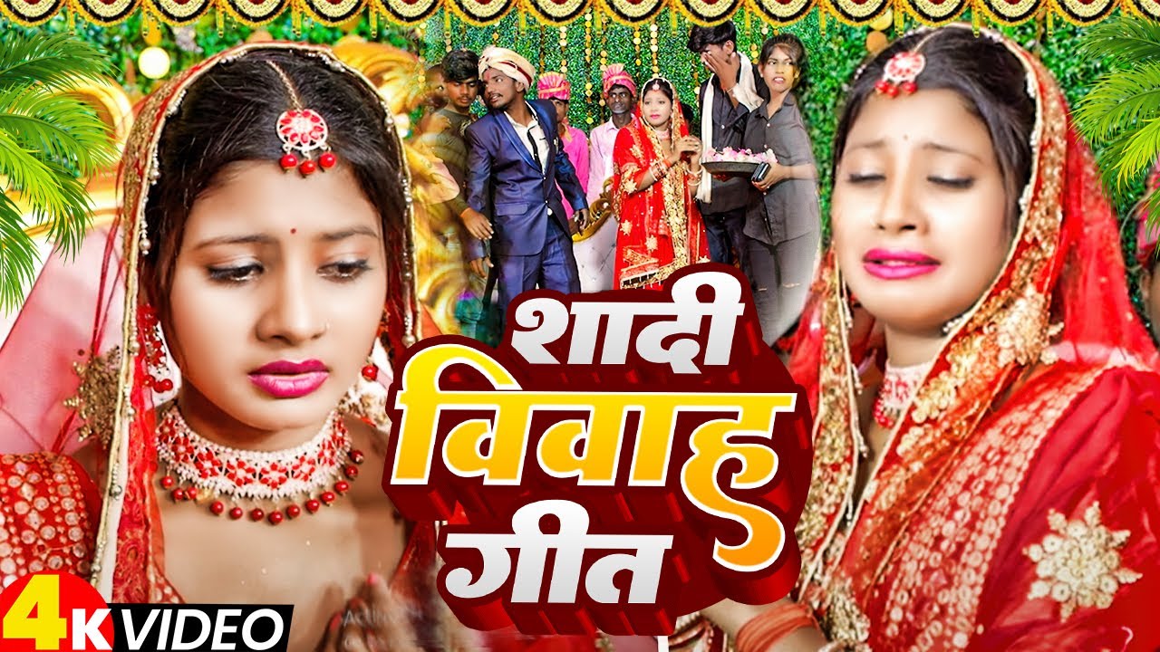 दर्द भरा बेटी विदाई गीत || पारम्परिक शादी विवाह गीत  || Munnilal Pyare Shadi Vivah Geet | #Kaniyadan