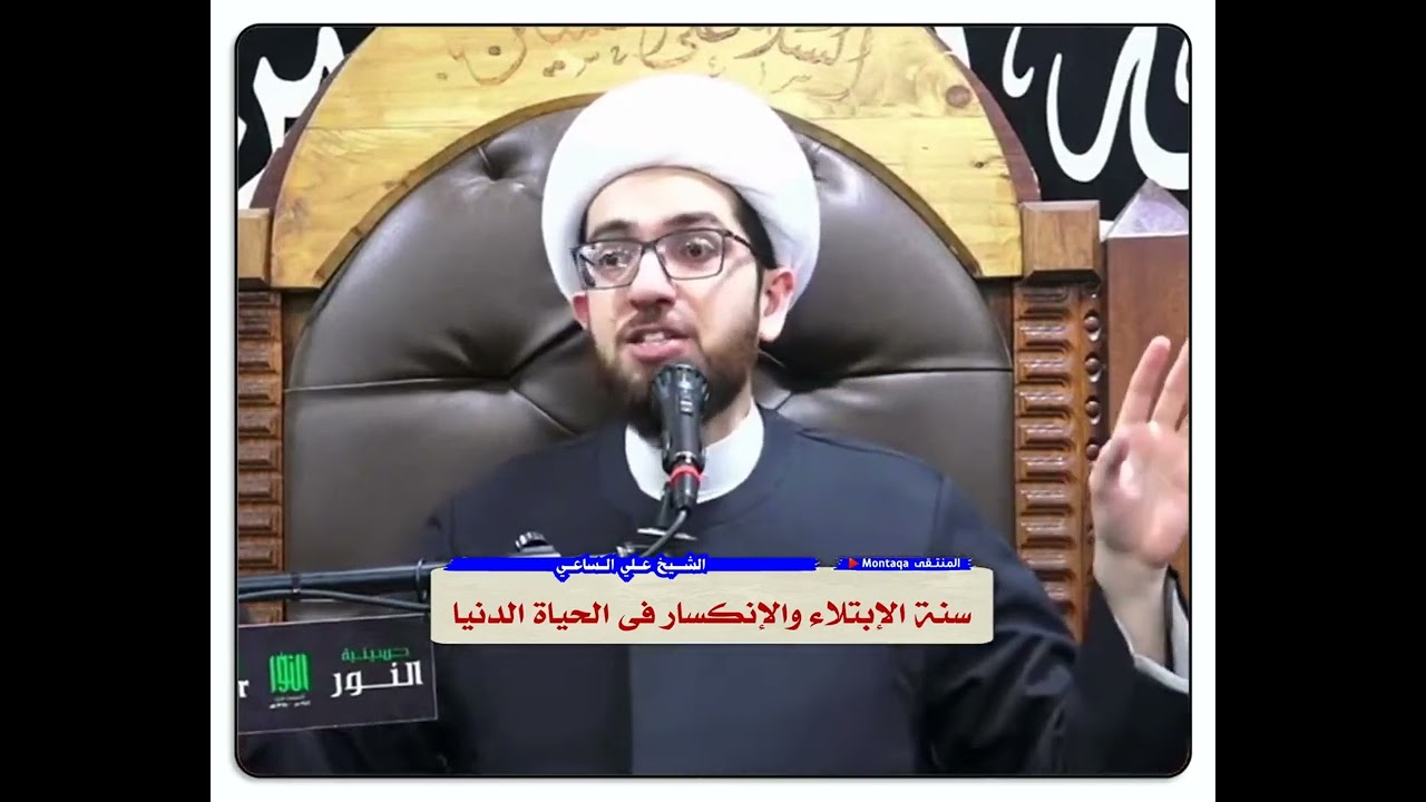 سنة الإبتلاء والإنكسار في الحياة الدنيا - الشيخ علي الساعي