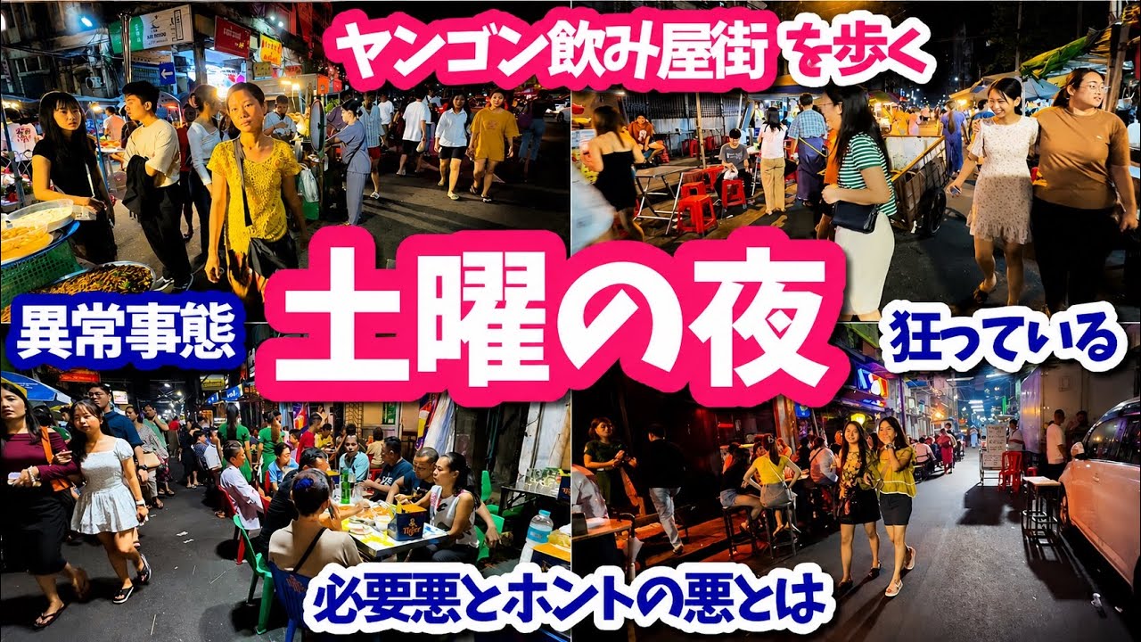 【ミャンマー】ヤンゴン夜の繁華街。（禁句→）物乞いビジネスがマシに思える理由（24年11月）