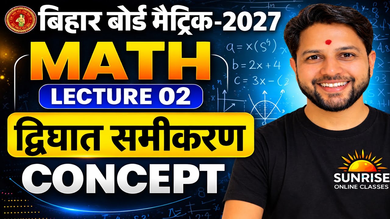 10th द्विघात समीकरण  ll Concept With Theory l Lecture 02
