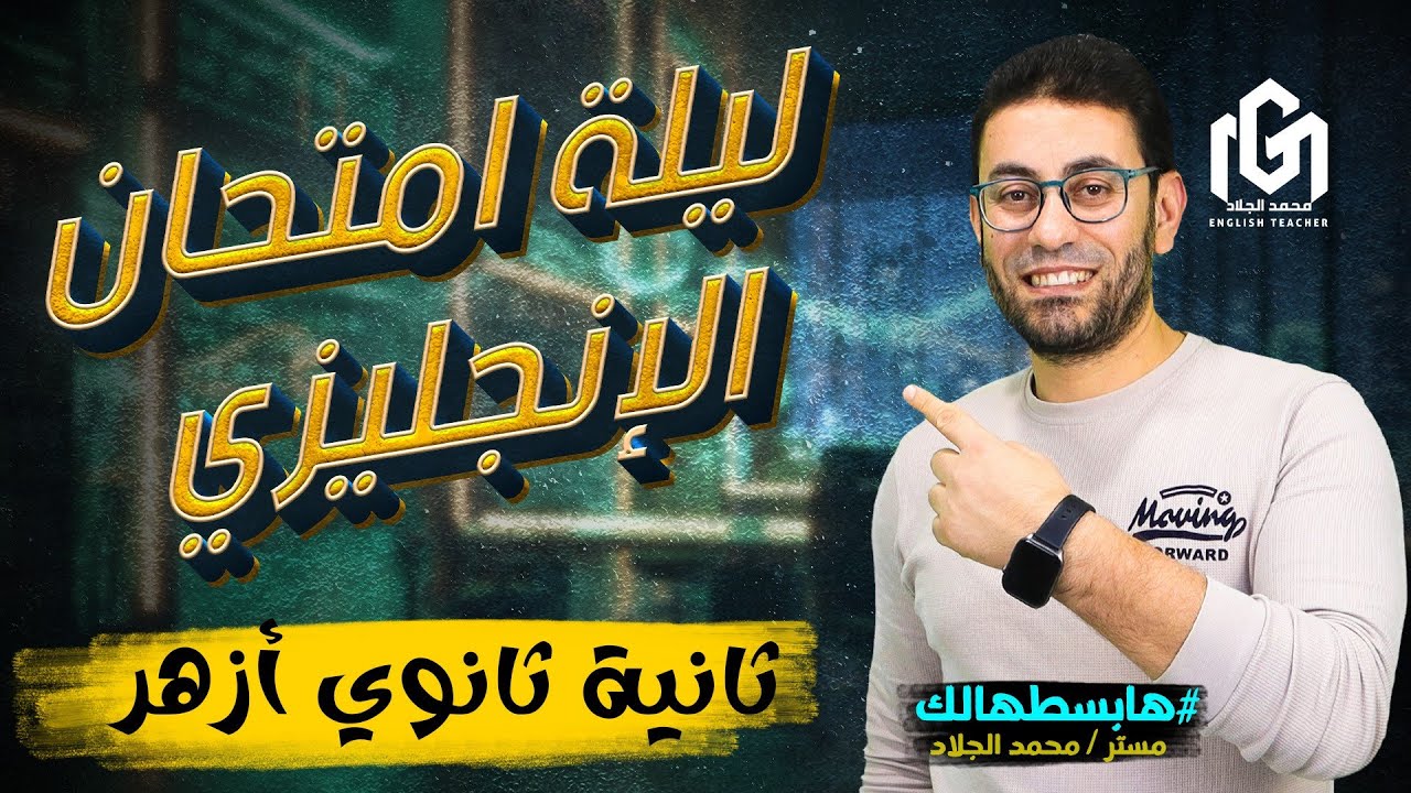 مراجعة ليلة امتحان الانجليزي ترم أول | علمي وأدبي | تانية (٢) ثانوي أزهر | مستر محمد الجلاد