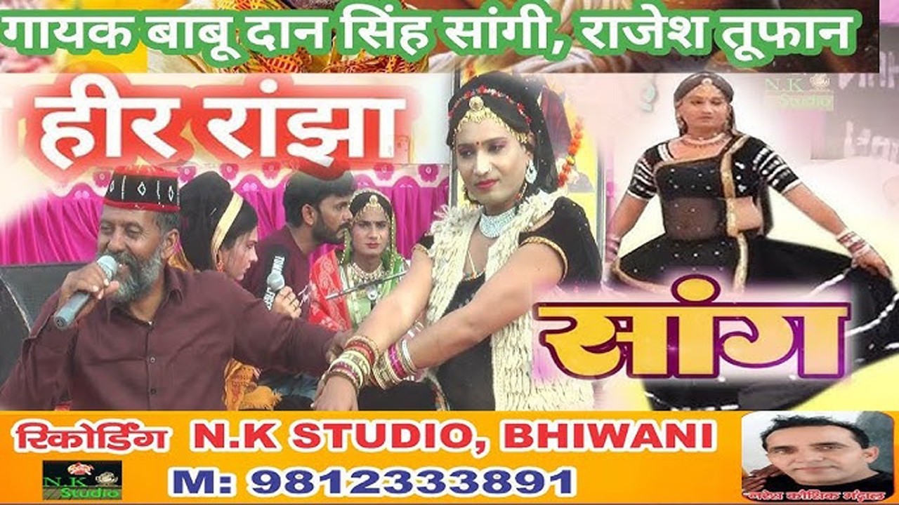 बापोड़ा गौशाला में सांग#हीर रांझा-बाबू दानसिंह जी राजेश तूफान जी*गौशाला में दान आया है 58 लाख रुपये