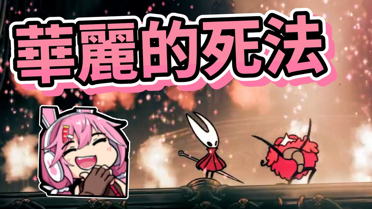 【嬌兔精華】這遊戲真多BUG -9/6 Hollow Knight: Silksong