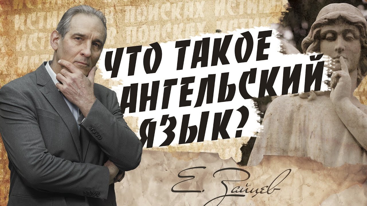 Что такое АНГЕЛЬСКИЙ язык? |  В поисках истины // Евгений Зайцев // Как читать Библию? Подробности