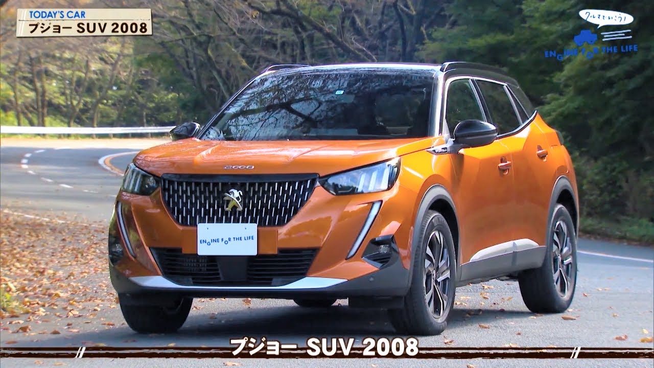 tvk「クルマでいこう！」公式 プジョー SUV 2008 2020/12/6放送(#657)
