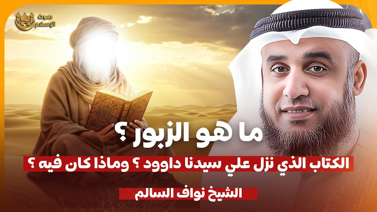 الشيخ نواف السالم 🎙️ ما هو الزبور الكتاب الذي نزل على سيدنا داوود؟✨وماذا كان فيه ؟!