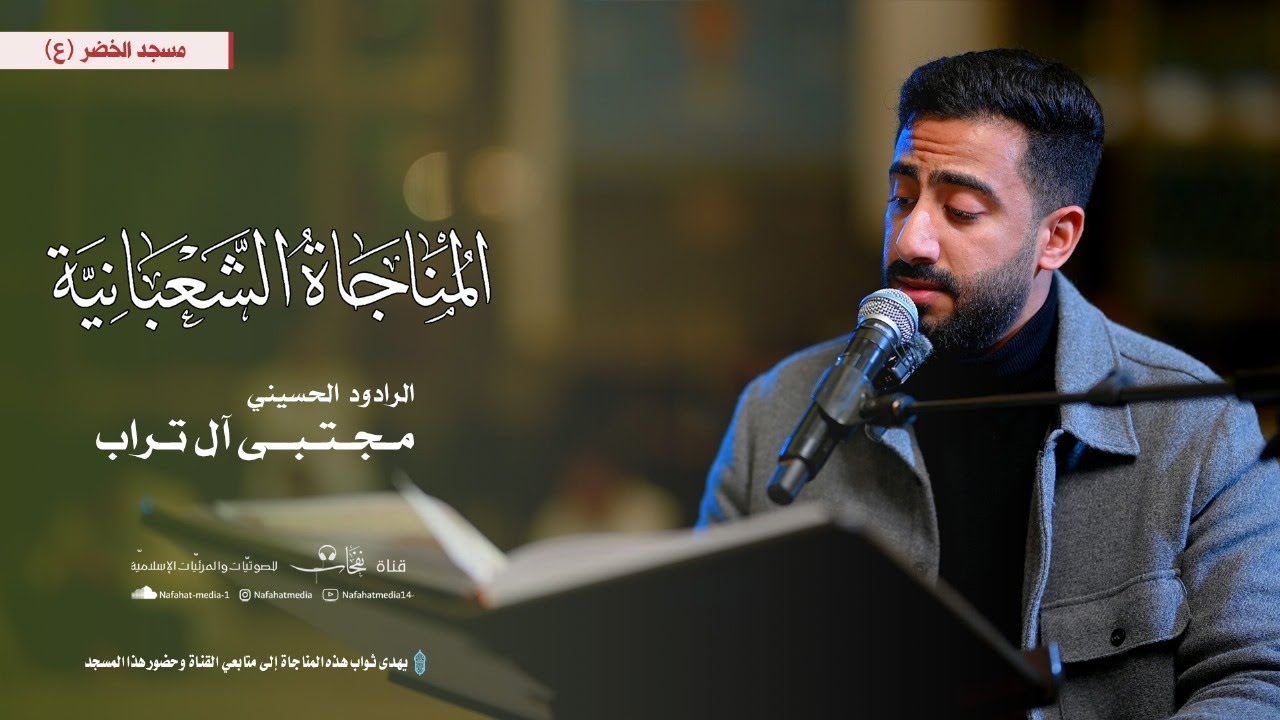 المناجاة الشعبانية | 1446هـ | القارئ مجتبى تراب | مسجد الخضر (ع)