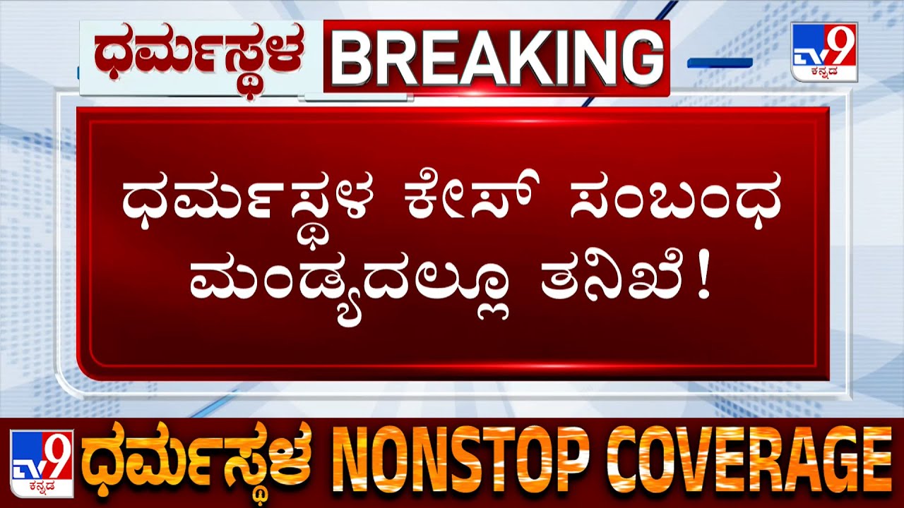 Dharmasthala Burial Case: SIT Investigation In Mandya Too, Questions Masked Man Friend Raju