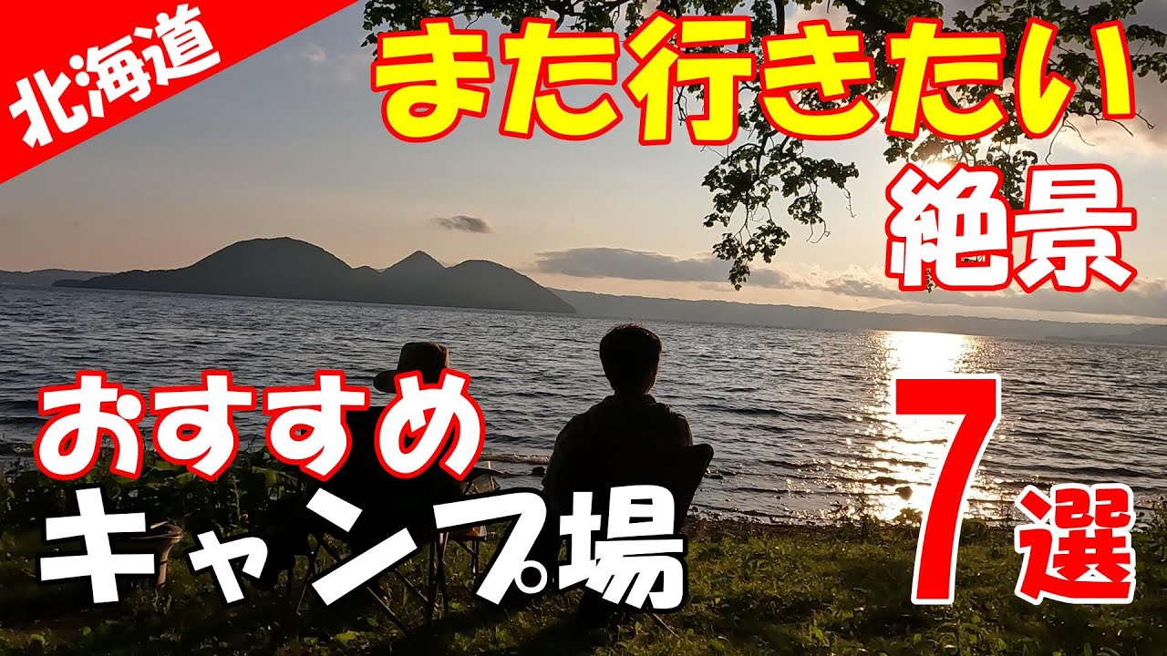 【北海道キャンプ】何度も行きたい絶景キャンプ場　おすすめ7選　オートサイト　カーサイト　車両横付け