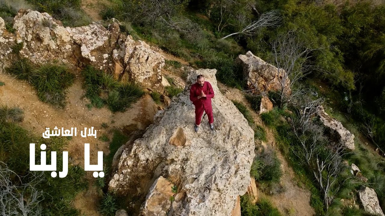 Bilel El achek ya rabna بلال العاشق ياربنا (clip officiel)2022