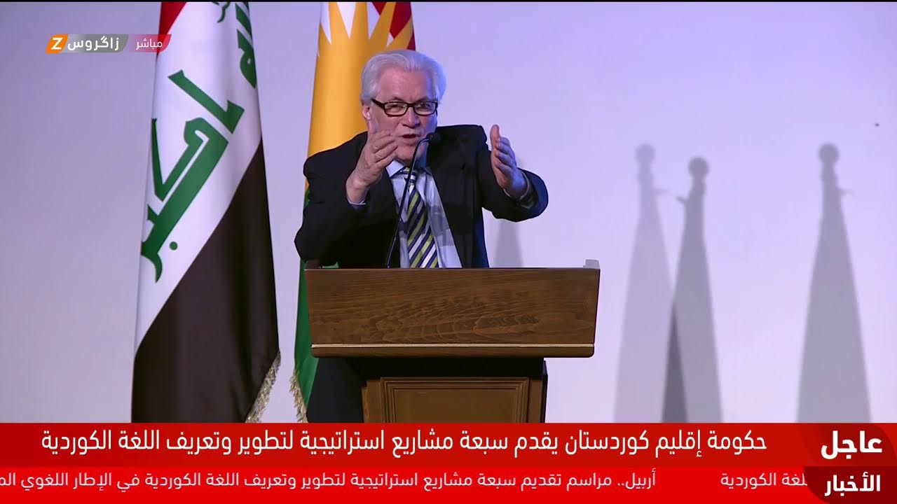 مراسم إعلان سبعة مشاريع استراتيجية من قبل مجلس وزراء إقليم كوردستان لتطوير اللغة الكوردية