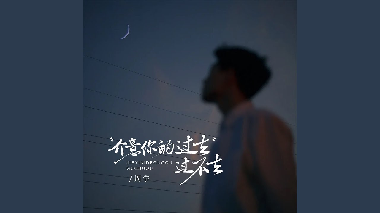 介意你的过去过不去