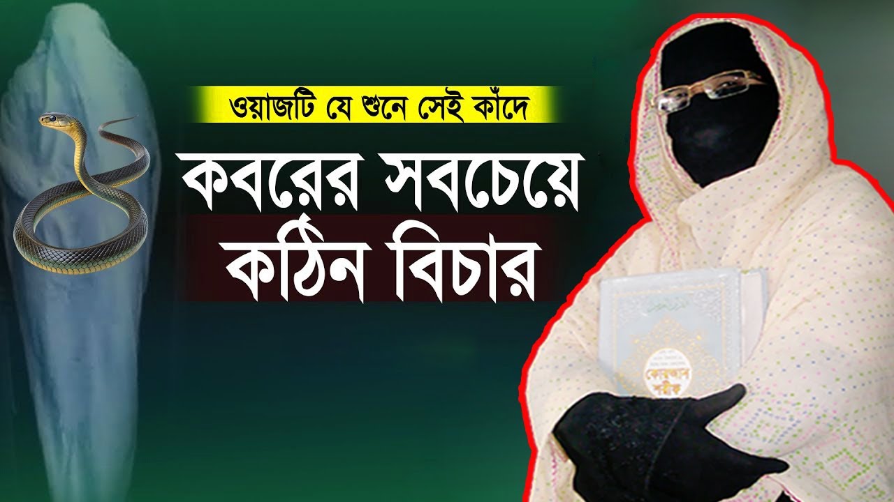 কবরের সবচেয়ে কঠিন বিচার | কবরের আজাব থেকে বাঁচার দোয়া | নারী বক্তা সকিনা বেগম | mohila waz 2025