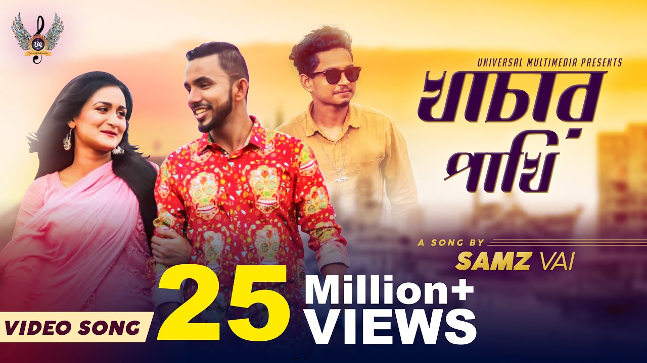 Khachar Pakhi | Samz Vai | Salha khanam Nadia | Rakib Fuhat | Official Music Video | Bangla new song