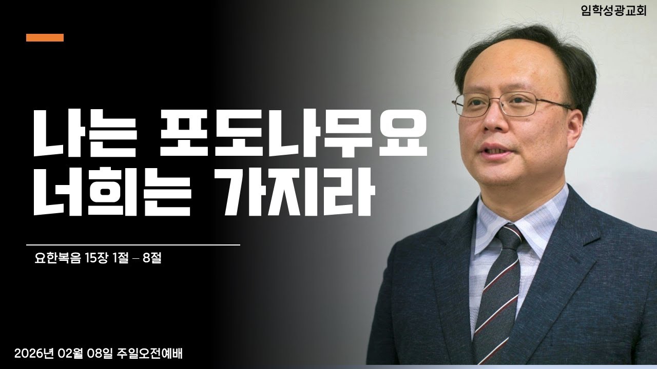 [오전예배] 나는 포도나무요 너희는 가지라｜요한복음 15장 1절 - 8절｜홍진욱 목사 (2026.02.08)