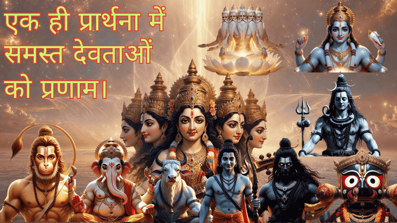 एक ही प्रार्थना में समस्त देवी-देवताओं का दिव्य आशीर्वाद प्राप्त करें — सर्व देवता गायत्री मंत्र। 🙏