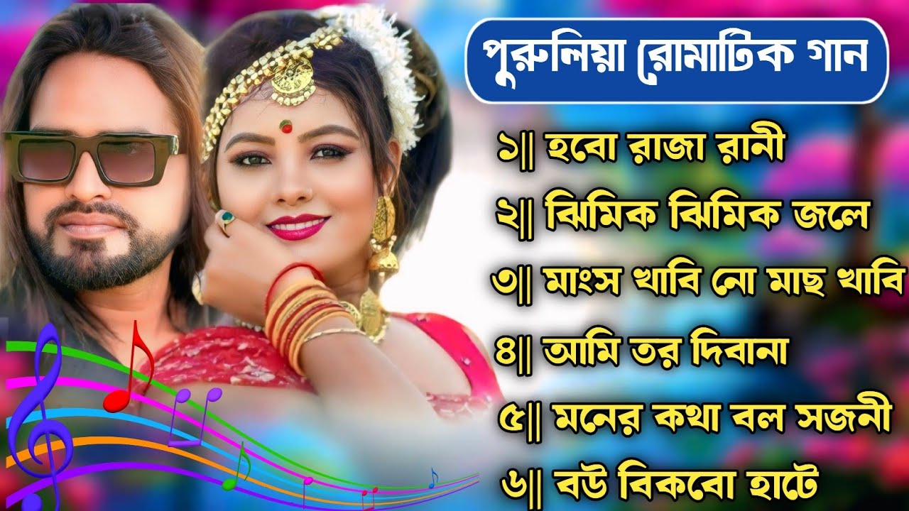 Purulia Romantic Song Nonstop 🌷 Romantic Purulia Song Nonstop 🌷 Romantic Song Purulia 2025