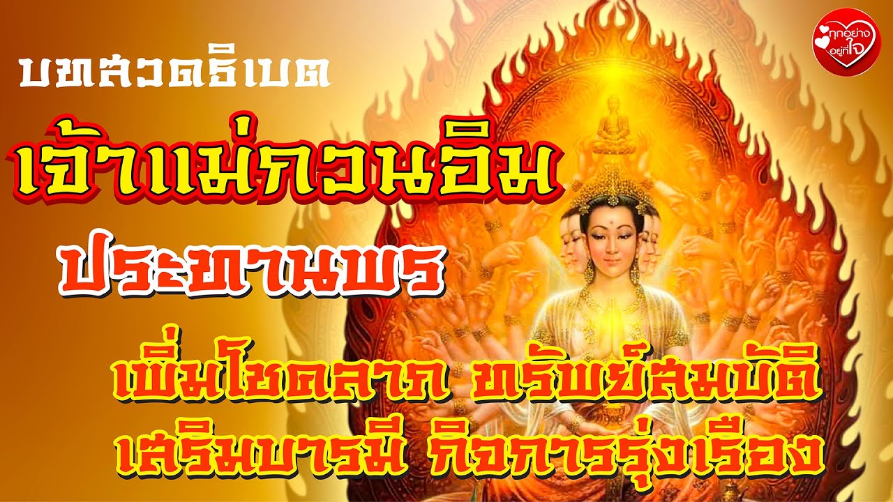 บทเพลงสวด เจ้าแม่กวนอิมประทานพร เพิ่มโชคลาภ ทรัพย์สมบัติ เสริมบารมี ค้าขายร่ำรวย ไพเราะมาก