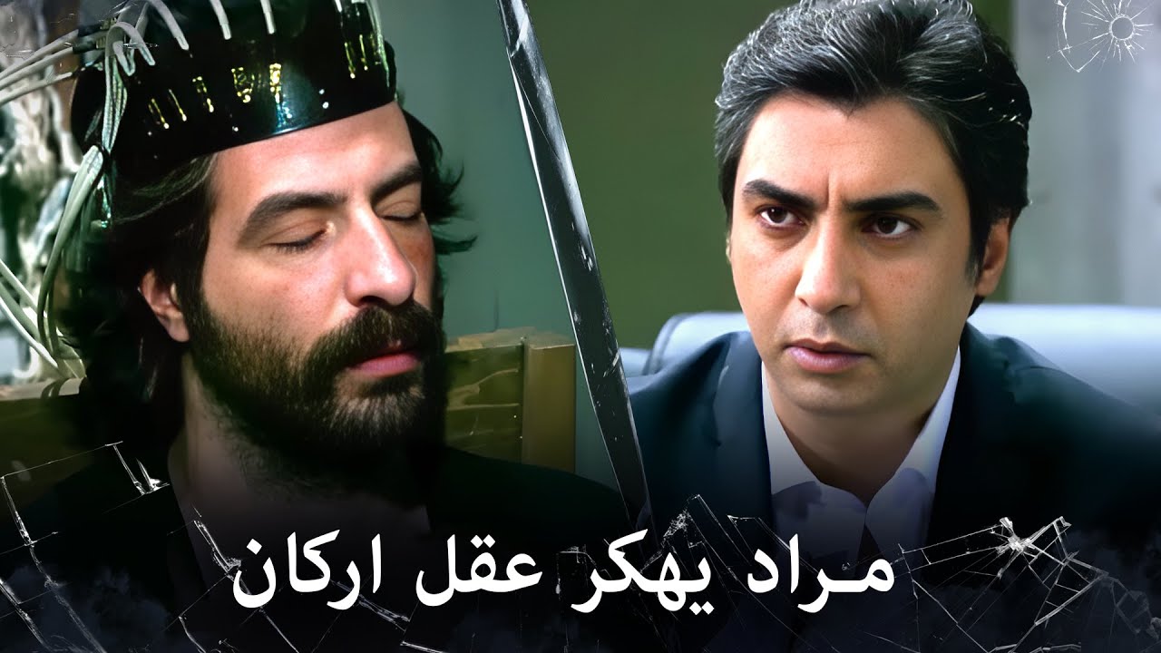 مراد علمدار - اركان يخبر مراد بالمعلومات دون وعي