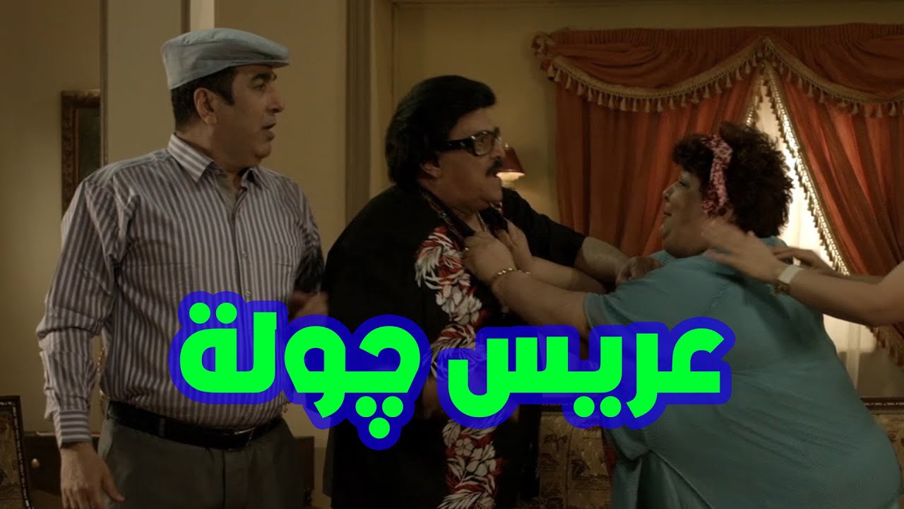عريس حاروگة #ابوالمصايب