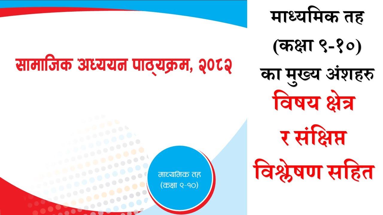 माध्यमिक तह (कक्षा ९-१०) को सामाजिक अध्ययन विषयको नयाँ पाठ्यक्रमका विषय क्षेत्रहरु विश्लेषण सहित