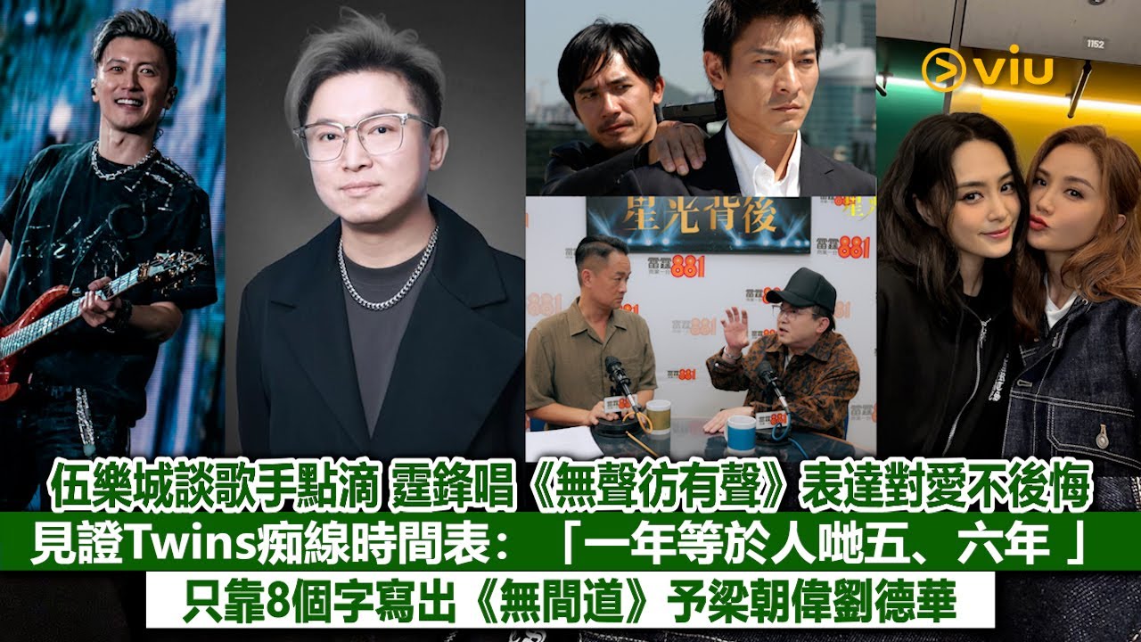 伍樂城談歌手點滴💬霆鋒唱《無聲彷有聲》表達對愛不後悔🎤見證Twins痴線時間表：「一年等於人哋五、六年 」🫣 只靠8個字寫出《無間道》予梁朝偉劉德華🎶｜Viu1娛樂新聞