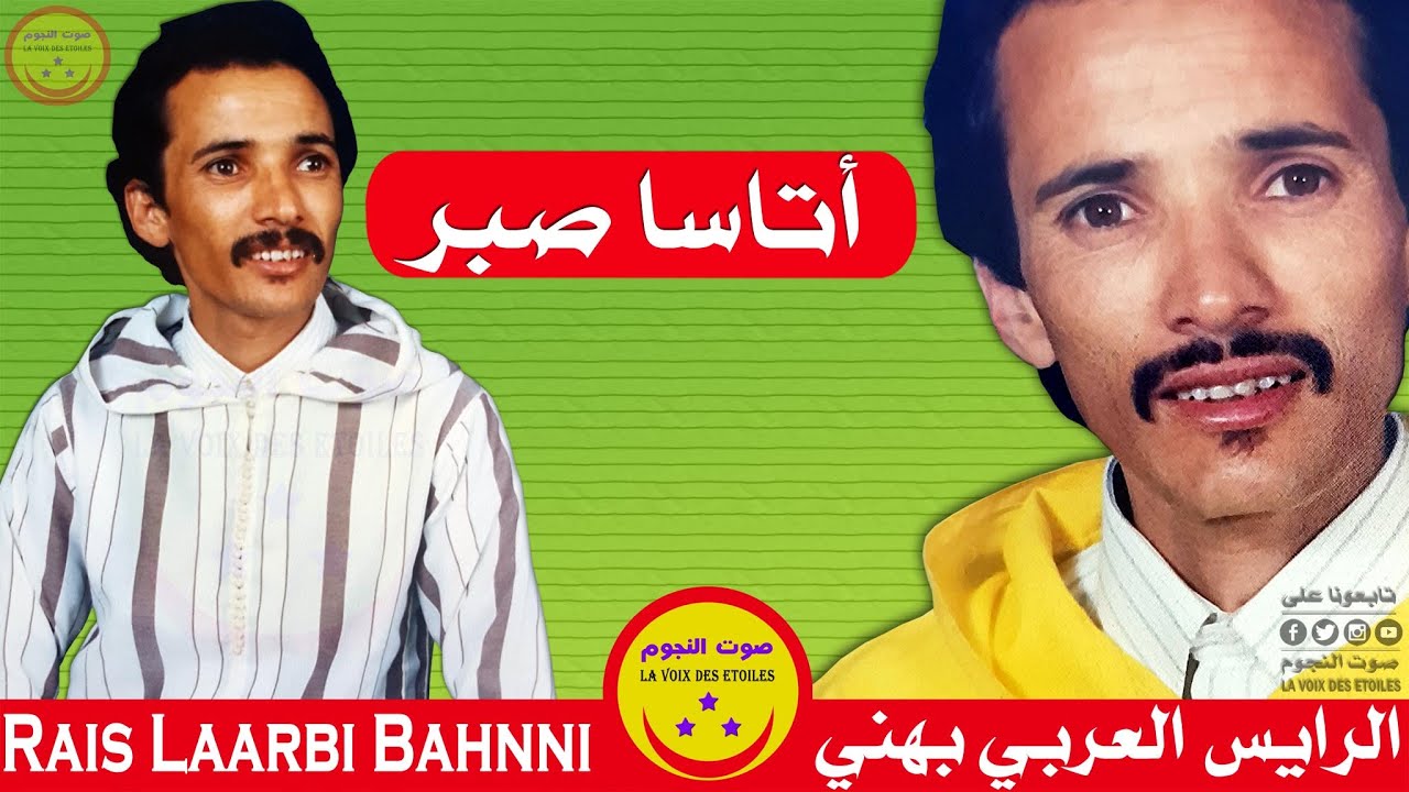 Laarbi Bahni - Atassa Sber - الرايس العربي بهني - أتاسا صبر